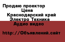 Продаю проектор NEC VT 59 G › Цена ­ 5 000 - Краснодарский край Электро-Техника » Аудио-видео   